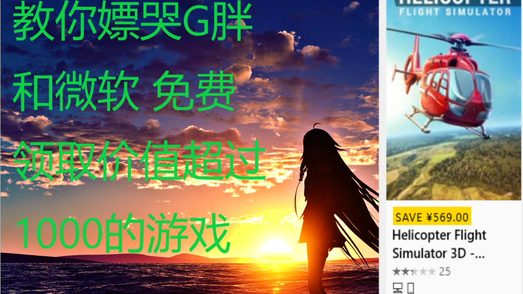 (Steam微软)教你如何嫖哭G胖和微软免费领取原价1000以上的游戏!